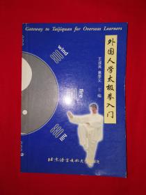 稀少拳谱丨外国人学太极拳入门（中英文对照）仅印2000册！