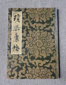 栗原芦水《琼蕊庐帖》王铎，彩色精印，97页，开本：29.8*21.2cm，1994年发行。