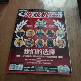 游戏机实用技术 387-388合刊 （无光盘）
