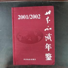 世界知识年鉴（2001/2002）