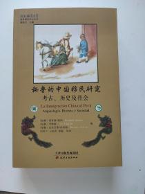 秘鲁的中国移民研究  考古、历史及社会