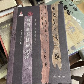 龙岗秦简汇释今译（语言服务书系·出土战国文献汇释今译丛书）