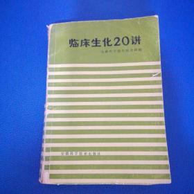 临床生化20讲