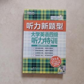 大学英语四级听力特训