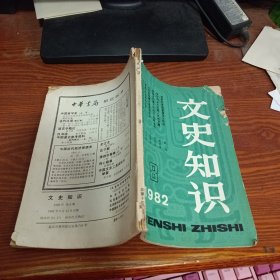 文史知识 1982 8