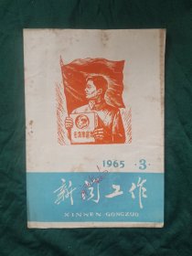 《新闻工作》1965年第3期