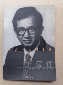 华人十大科学家：李远哲