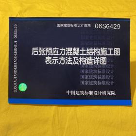 06SG429后张预应力混凝土结构施工图表示方法及构造详图