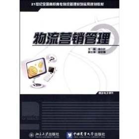 當(dāng)當(dāng)正版 物流營(yíng)銷管理 李小葉 著作 著 9787811179491 中國(guó)農(nóng)業(yè)大學(xué)出版社