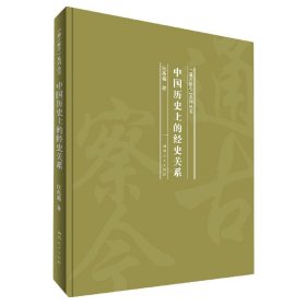 中国历史上的经史关系/“通古察今”系列丛书