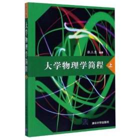 大学物理学简程(上)编者:张三慧|责编:邹开颜9787302215578清华大学