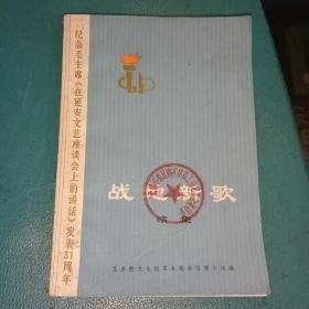 战地新歌(续集) 纪念毛主席《在延安文艺座谈会上的讲话》发表情31周年