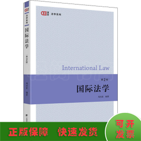国际法学（第二版）