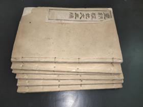 皇朝经世文三编 （增附时事洋务） 六册全 光绪丁亥1887 时务1--四十卷 洋务1-8卷