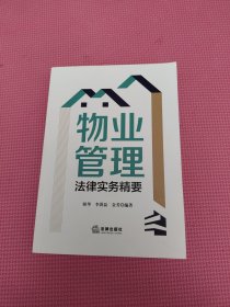 物业管理法律实务精要