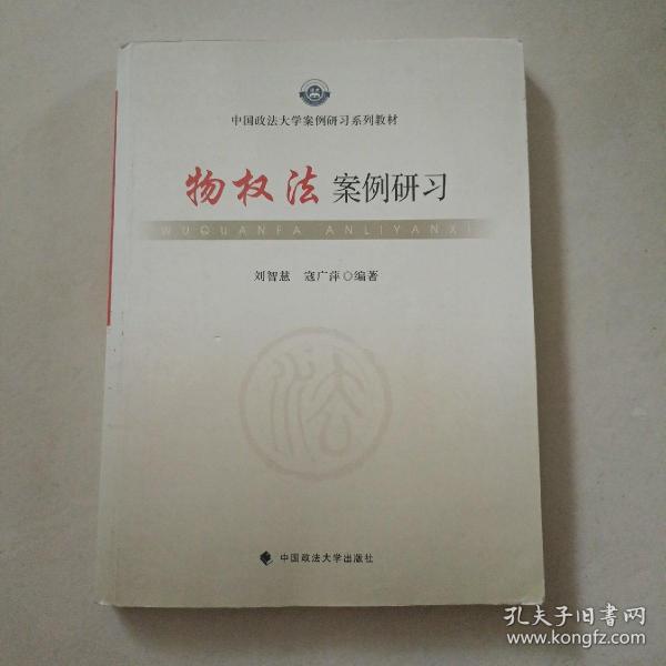 中国政法大学案例研习系列教材：物权法案例研习