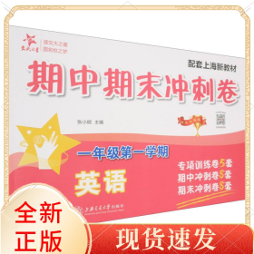 英语期中期末冲刺卷（一年级学期）