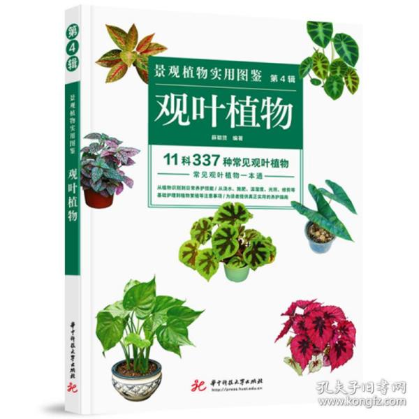 景观植物实用图鉴（第4辑）：观叶植物