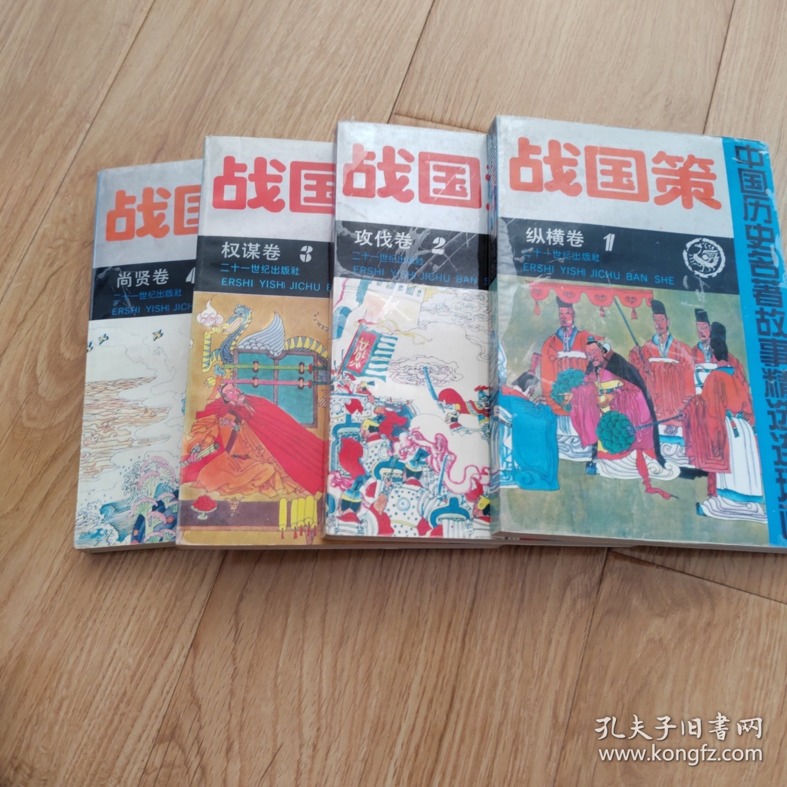 点击查看原图 战国策连环画(1、2、3、4)卷