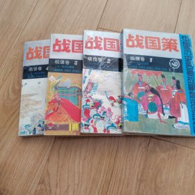 战国策连环画(1、2、3、4)卷