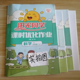 【全新】 2022秋阳光同学课时优化作业 科学五年级上册(教科版)