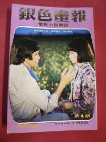 香港电影小说杂志《银色画报》1978年第4期 林凤娇秦祥林秦汉张艾嘉林青霞王与张曼玉胡慧中张国荣等