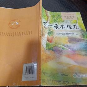 义务教育教科书·语文自读课本 七年级（下册）：好一朵木槿花