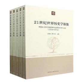 【正版新书】 21世纪世界历史学探微 世界历史研究所学术文集(2004-2019)(1-5) 汪朝光罗文东主编 中国社会科学出版社