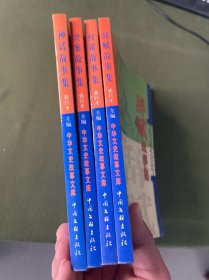 中华文史故事文库[第三辑]（全4册）