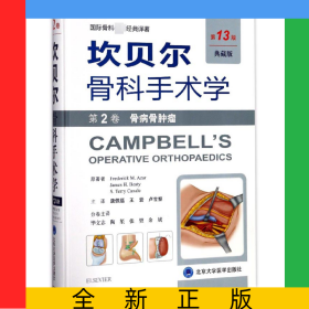坎贝尔骨科手术学(第2卷骨病骨肿瘤第13版典藏版)(精)