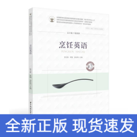 烹飪英語(yǔ)(供烹飪餐飲類(lèi)等相關(guān)專(zhuān)業(yè)使用餐飲職業(yè)教育創(chuàng)新技能型人才培養(yǎng)新形態(tài)一體化系列教材)