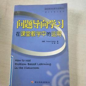 问题导向学习在课堂教学中的运用