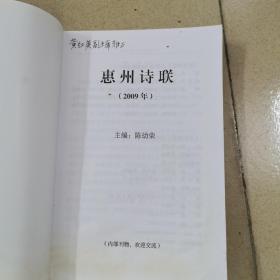 惠州诗联2009