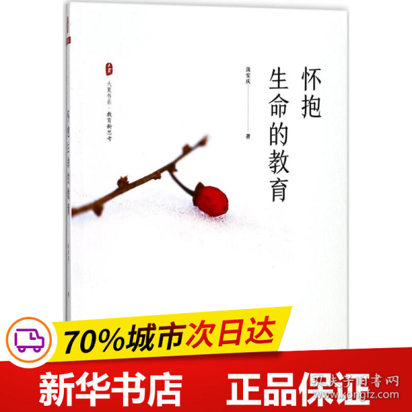 全新正版！怀抱生命的教育汲安庆 著9787567568600华东师范大学出版社