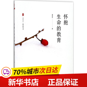 全新正版！怀抱生命的教育汲安庆 著9787567568600华东师范大学出版社