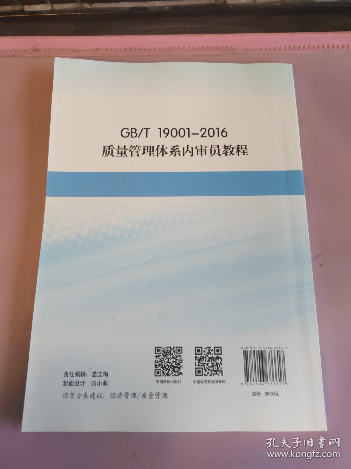 GB\T19001-2016质量管理体系内审员教程