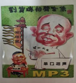 （99新）刘宝瑞相声全集（单口相声） MP3 （2 CD）