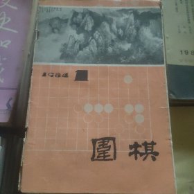 围棋∵1984.1