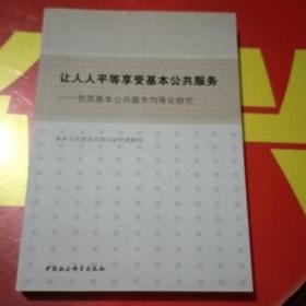 让人人平等享受基本公共服务