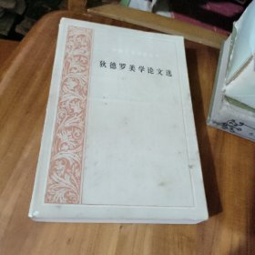 狄德罗美学论文选