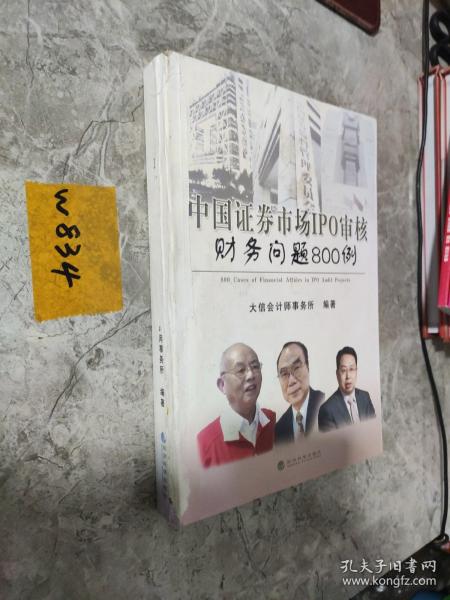 中国证券市场IPO审核财务问题800例