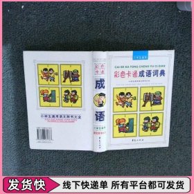 彩色卡通成语词典