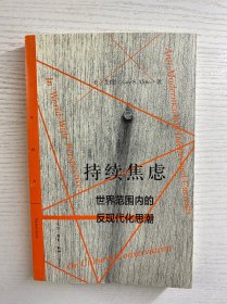 持续焦虑：世界范围内的反现代化思潮（正版如图、内页干净）