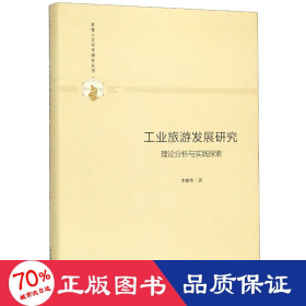 旅游發(fā)展研究(理論分析與實(shí)踐探索)(精)/多維人文學(xué)術(shù)研究叢書 旅游 李炯華
