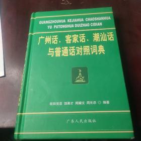 广州话、客家话、潮汕话与普通话对照词典