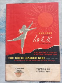 革命现代样板戏《白毛女》八场芭蕾舞剧