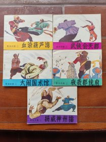 老版连环画 东方大侠 （5册全）[库存未阅 9品 1-4]