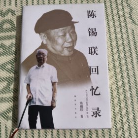 陈锡联回忆录