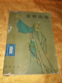宝杯传奇