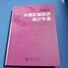 中国区域经济统计年鉴.2008.2008:[中英文本]